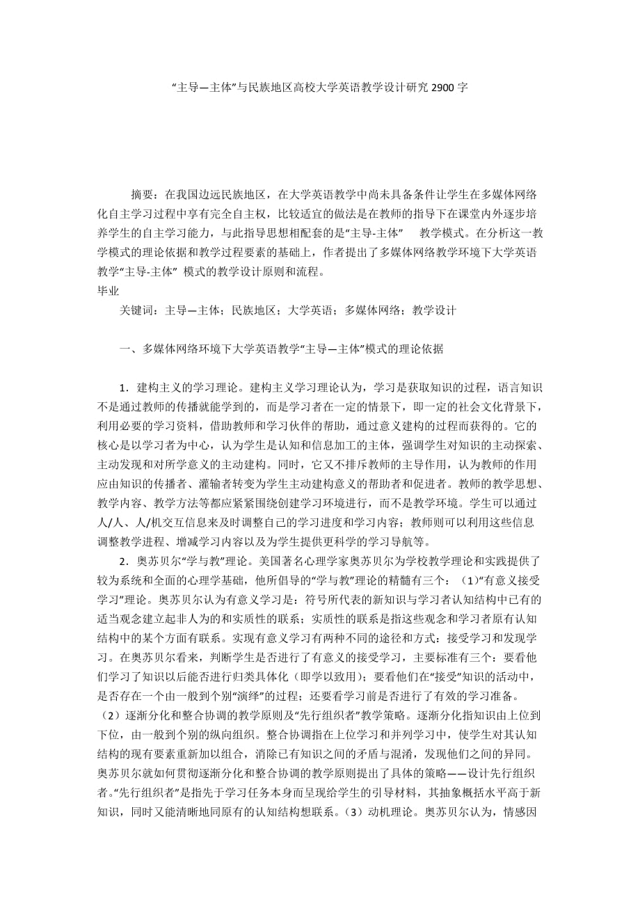 “主导―主体”与民族地区高校大学英语教学设计研究2900字_第1页