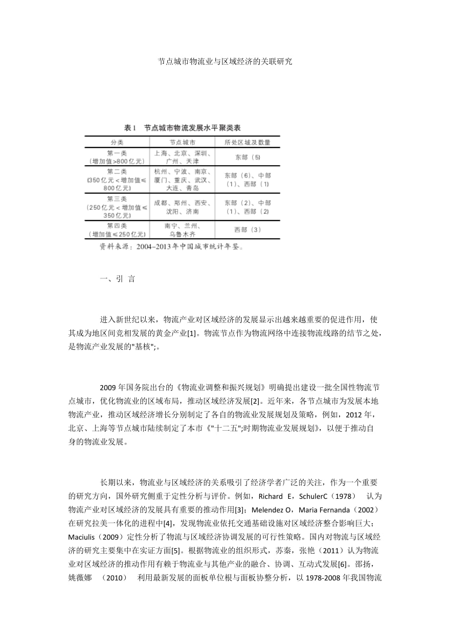 节点城市物流业与区域经济的关联研究_第1页