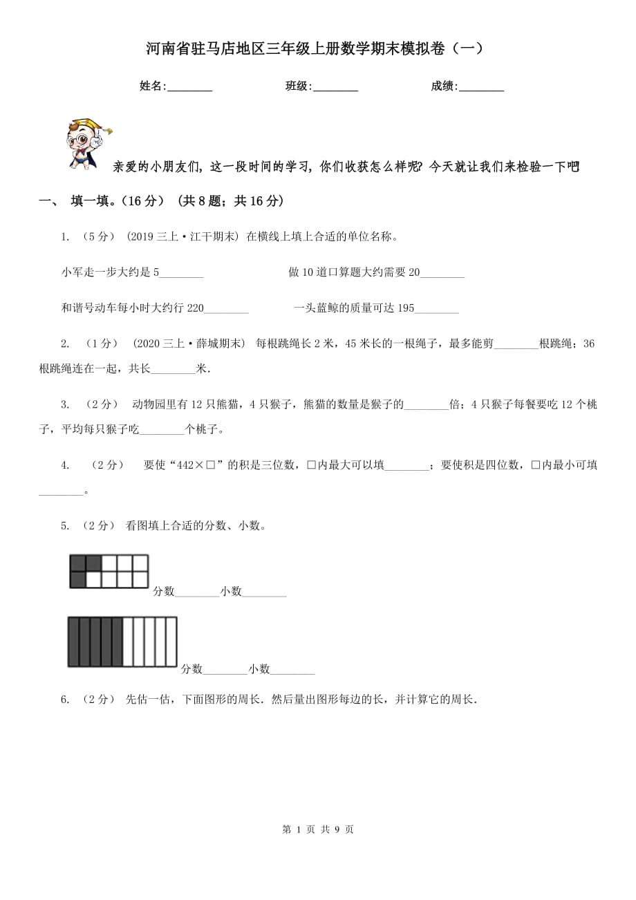 河南省驻马店地区三年级上册数学期末模拟卷（一）_第1页