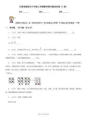 甘肃省陇南市六年级上学期数学期末测试试卷（C卷）