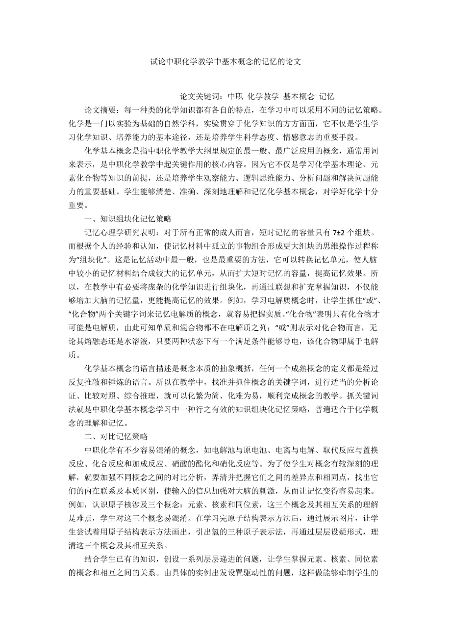 試論中職化學(xué)教學(xué)中基本概念的記憶的論文_第1頁(yè)