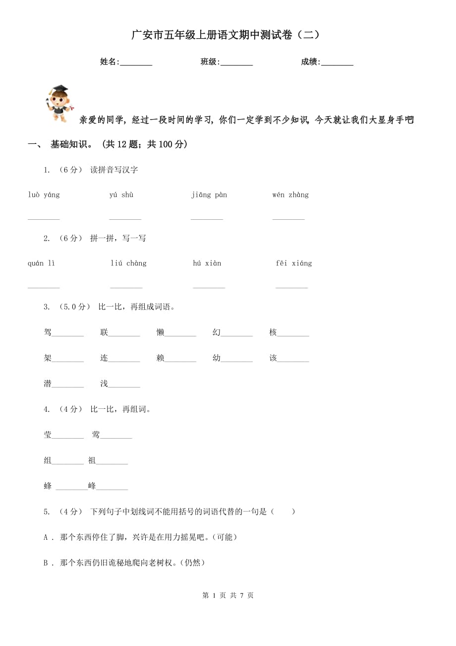 广安市五年级上册语文期中测试卷（二）_第1页