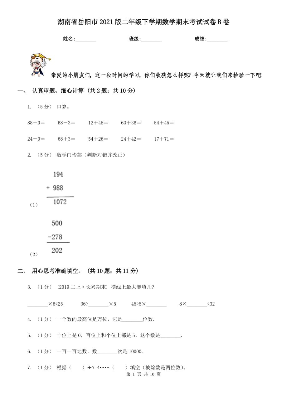 湖南省岳阳市2021版二年级下学期数学期末考试试卷B卷_第1页