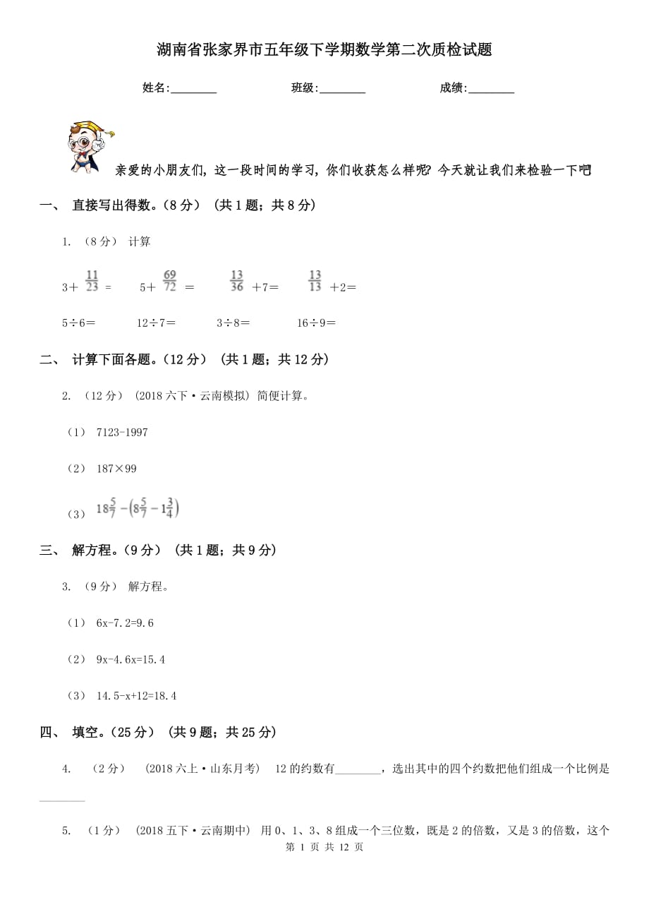 湖南省张家界市五年级下学期数学第二次质检试题_第1页