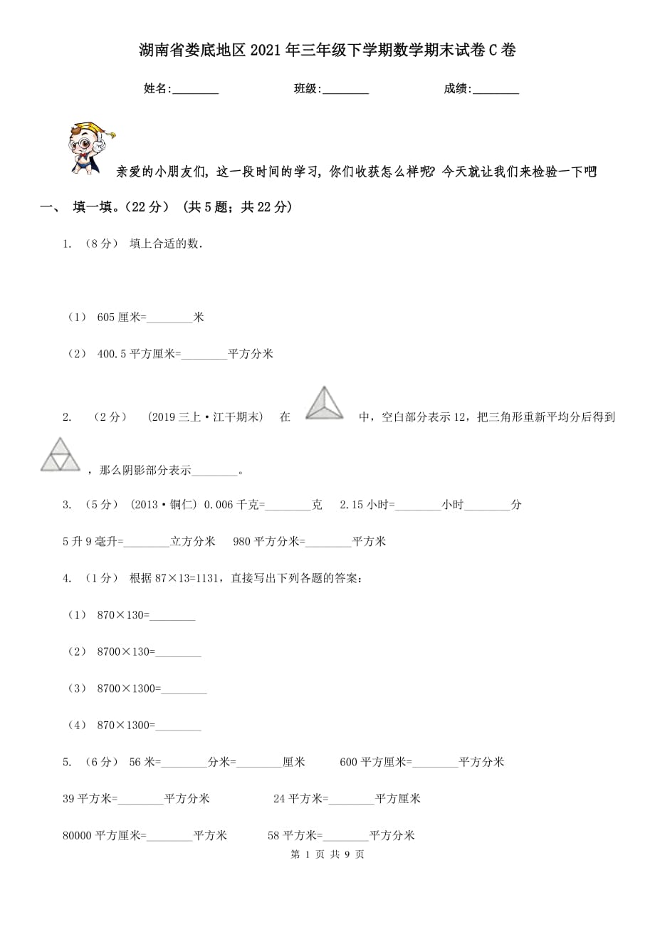 湖南省娄底地区2021年三年级下学期数学期末试卷C卷_第1页