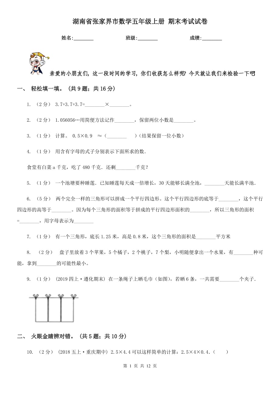 湖南省张家界市数学五年级上册 期末考试试卷_第1页