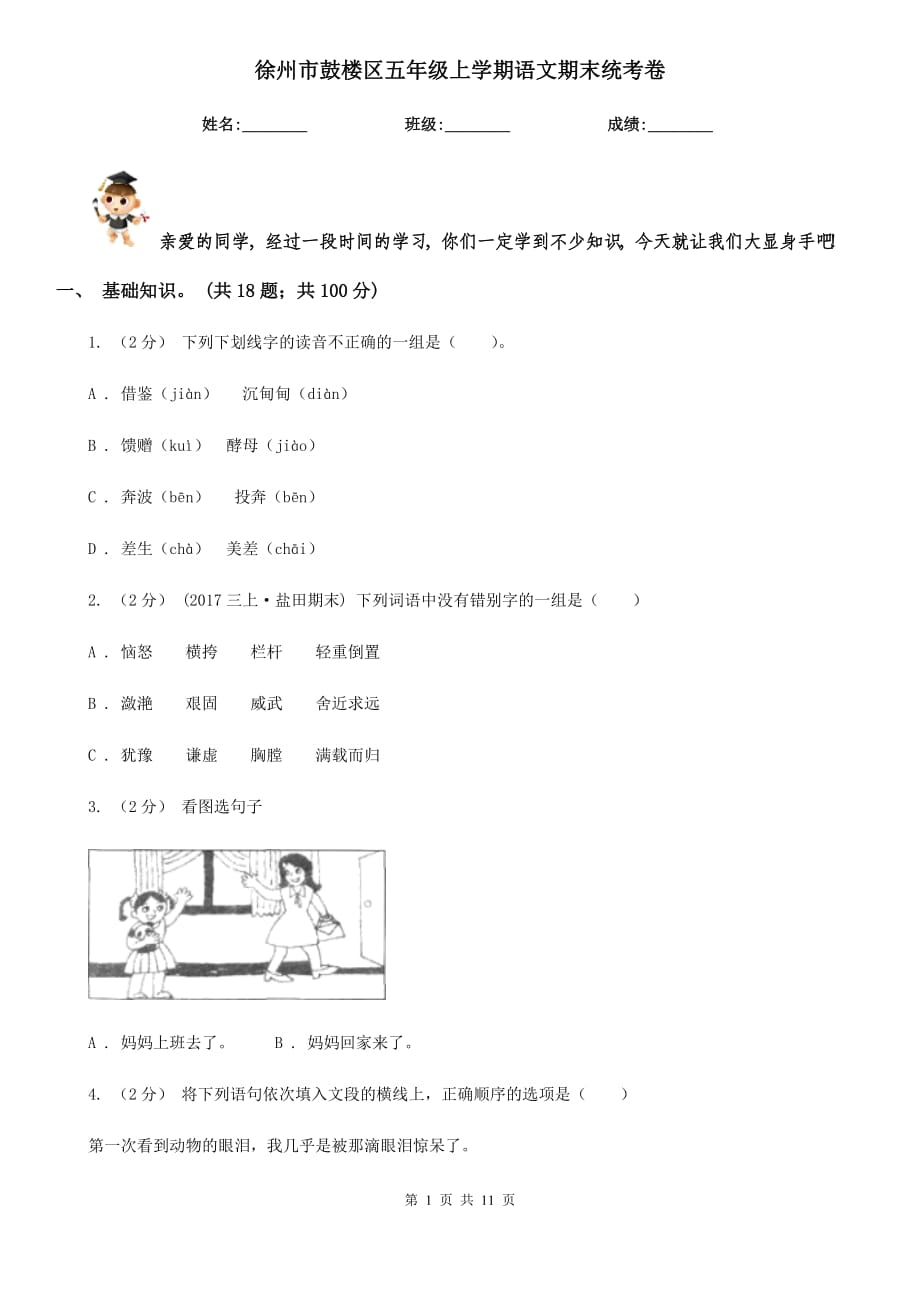 徐州市鼓楼区五年级上学期语文期末统考卷_第1页