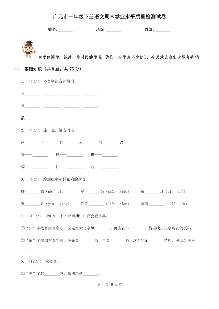广元市一年级下册语文期末学业水平质量检测试卷_第1页