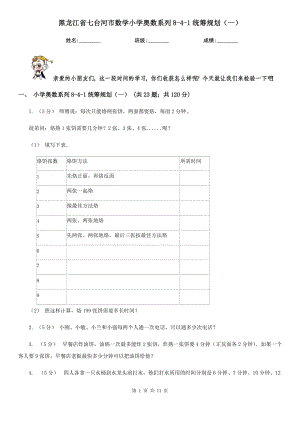 黑龙江省七台河市数学小学奥数系列8-4-1统筹规划（一）