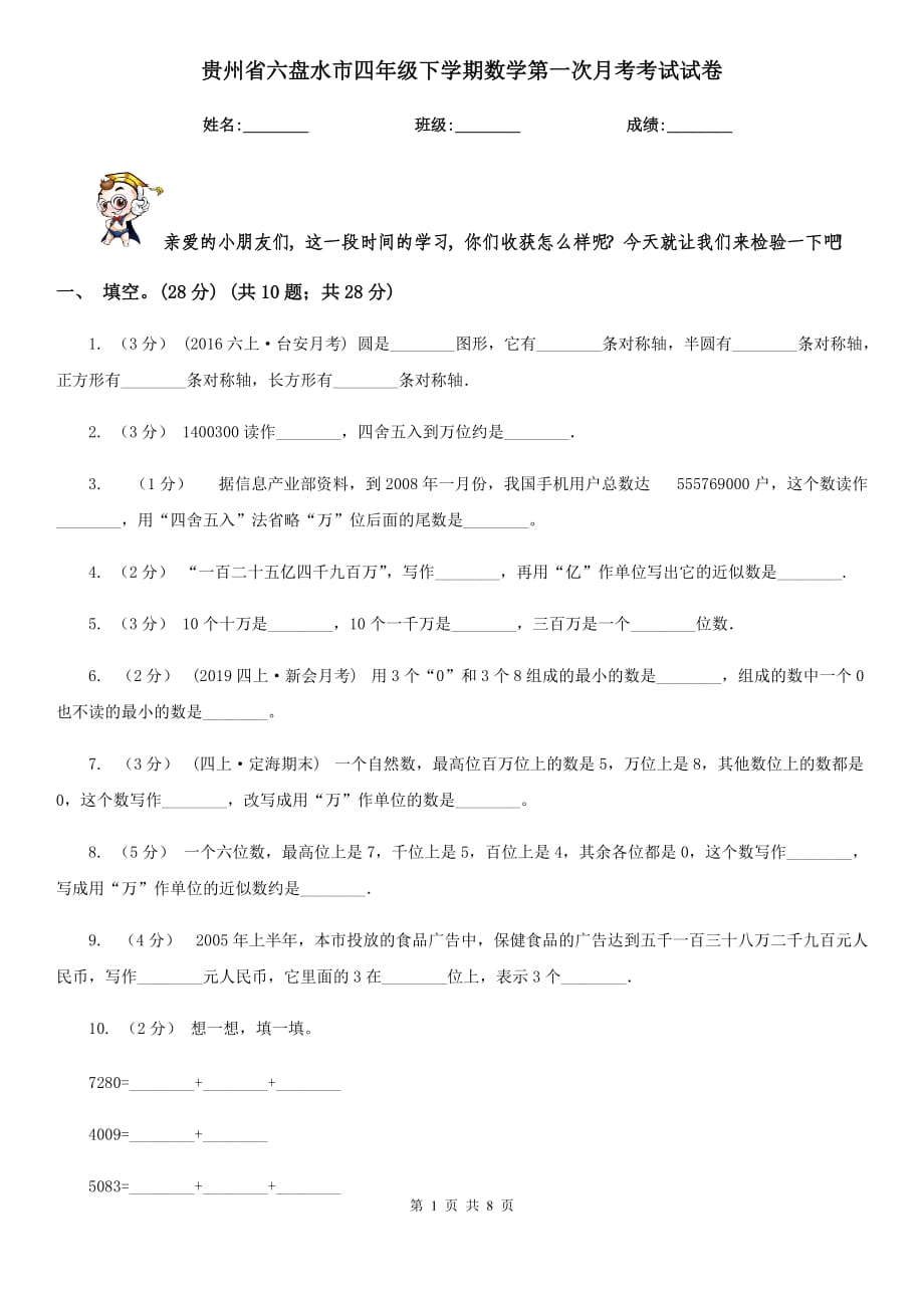 贵州省六盘水市四年级下学期数学第一次月考考试试卷_第1页