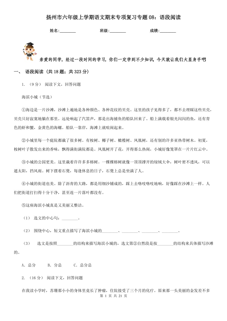 扬州市六年级上学期语文期末专项复习专题08：语段阅读_第1页