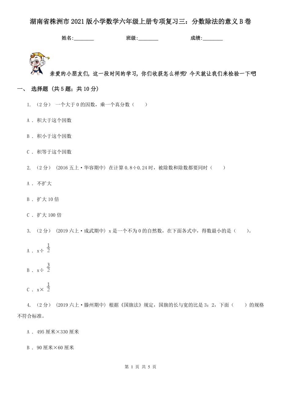 湖南省株洲市2021版小学数学六年级上册专项复习三：分数除法的意义B卷_第1页