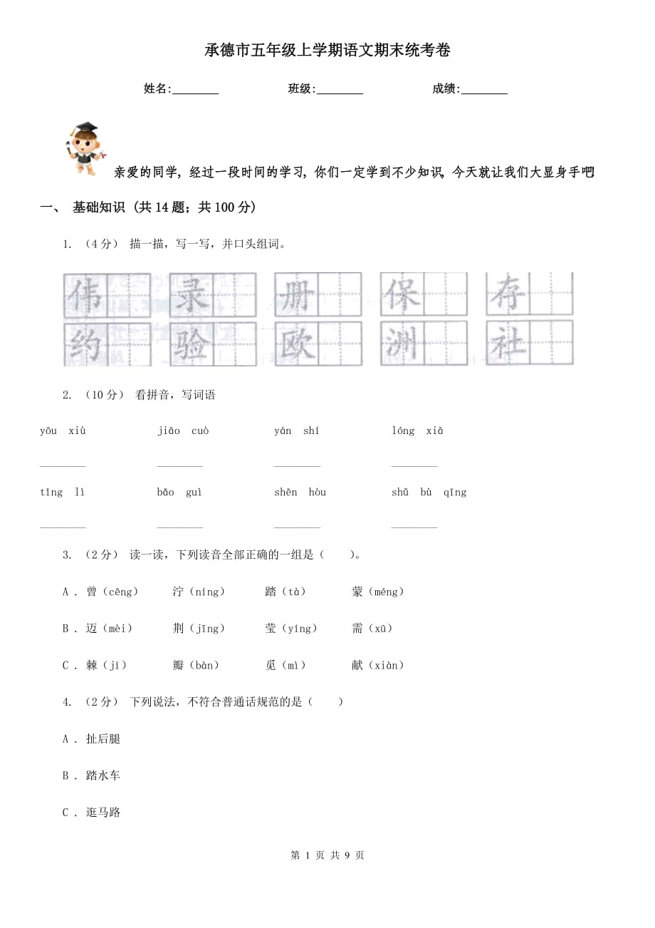 承德市五年级上学期语文期末统考卷_第1页