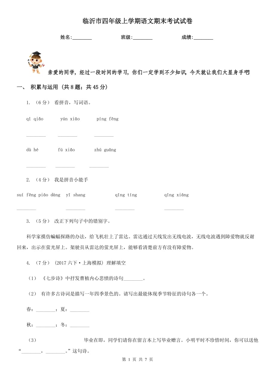 临沂市四年级上学期语文期末考试试卷_第1页