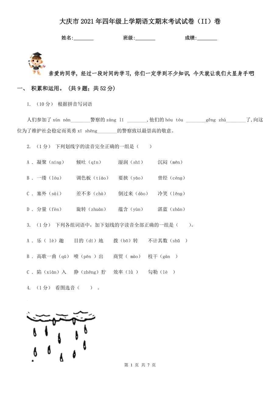 大庆市2021年四年级上学期语文期末考试试卷（II）卷_第1页