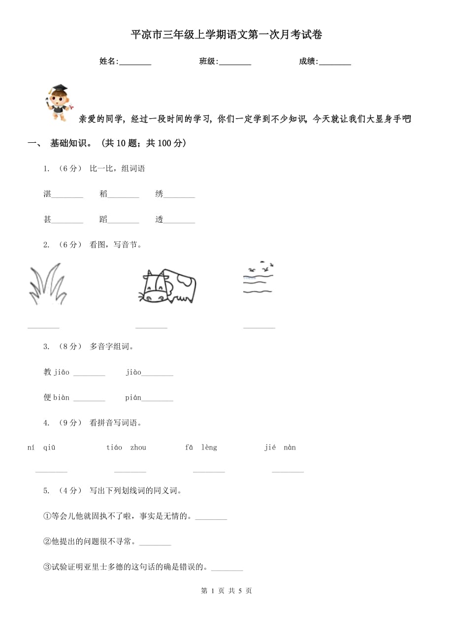 平凉市三年级上学期语文第一次月考试卷_第1页