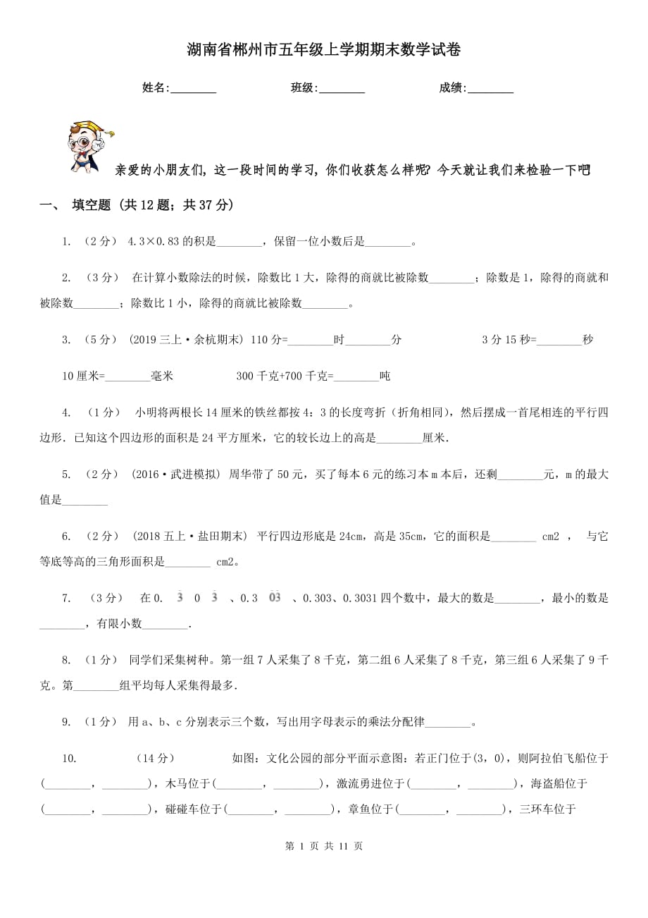 湖南省郴州市五年级上学期期末数学试卷_第1页