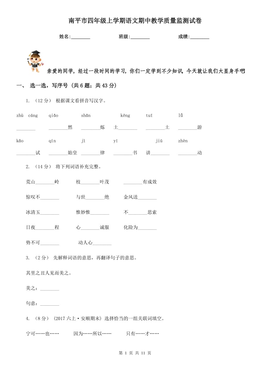 南平市四年级上学期语文期中教学质量监测试卷_第1页