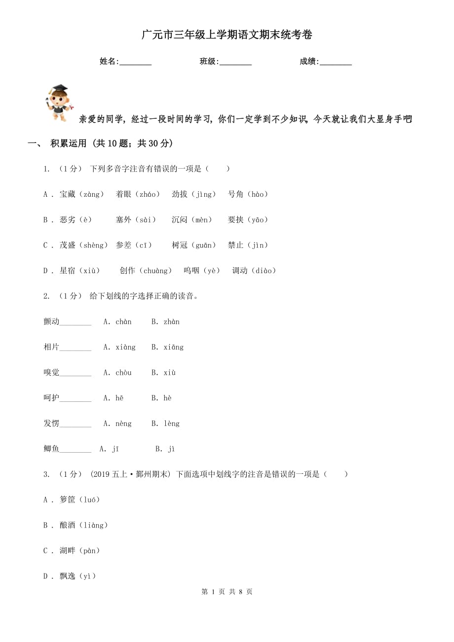 广元市三年级上学期语文期末统考卷_第1页