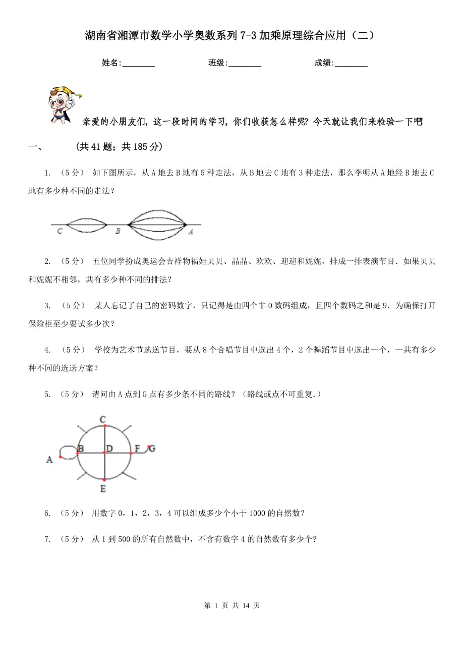 湖南省湘潭市数学小学奥数系列7-3加乘原理综合应用（二）_第1页