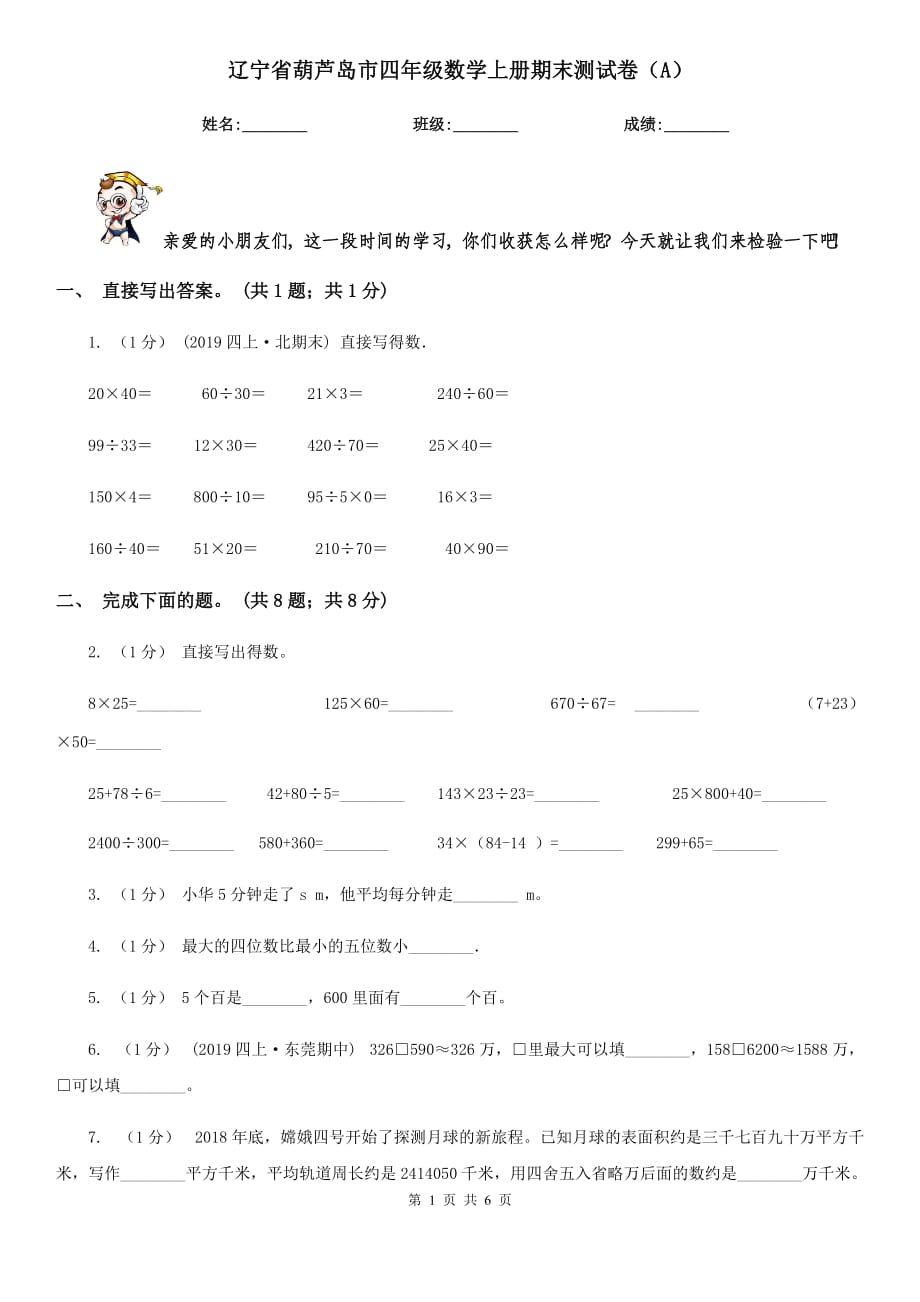 辽宁省葫芦岛市四年级数学上册期末测试卷（A）_第1页