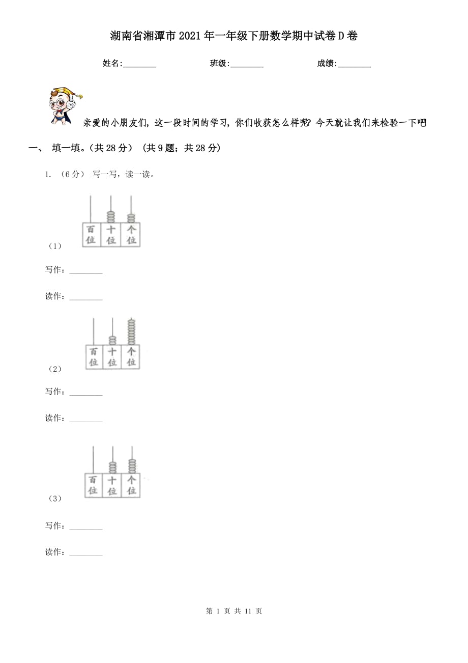 湖南省湘潭市2021年一年级下册数学期中试卷D卷_第1页