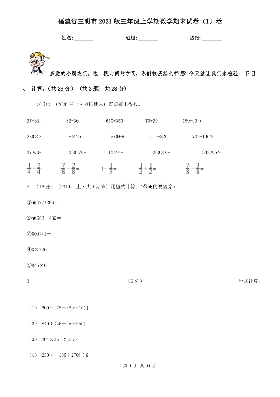 福建省三明市2021版三年级上学期数学期末试卷（I）卷_第1页