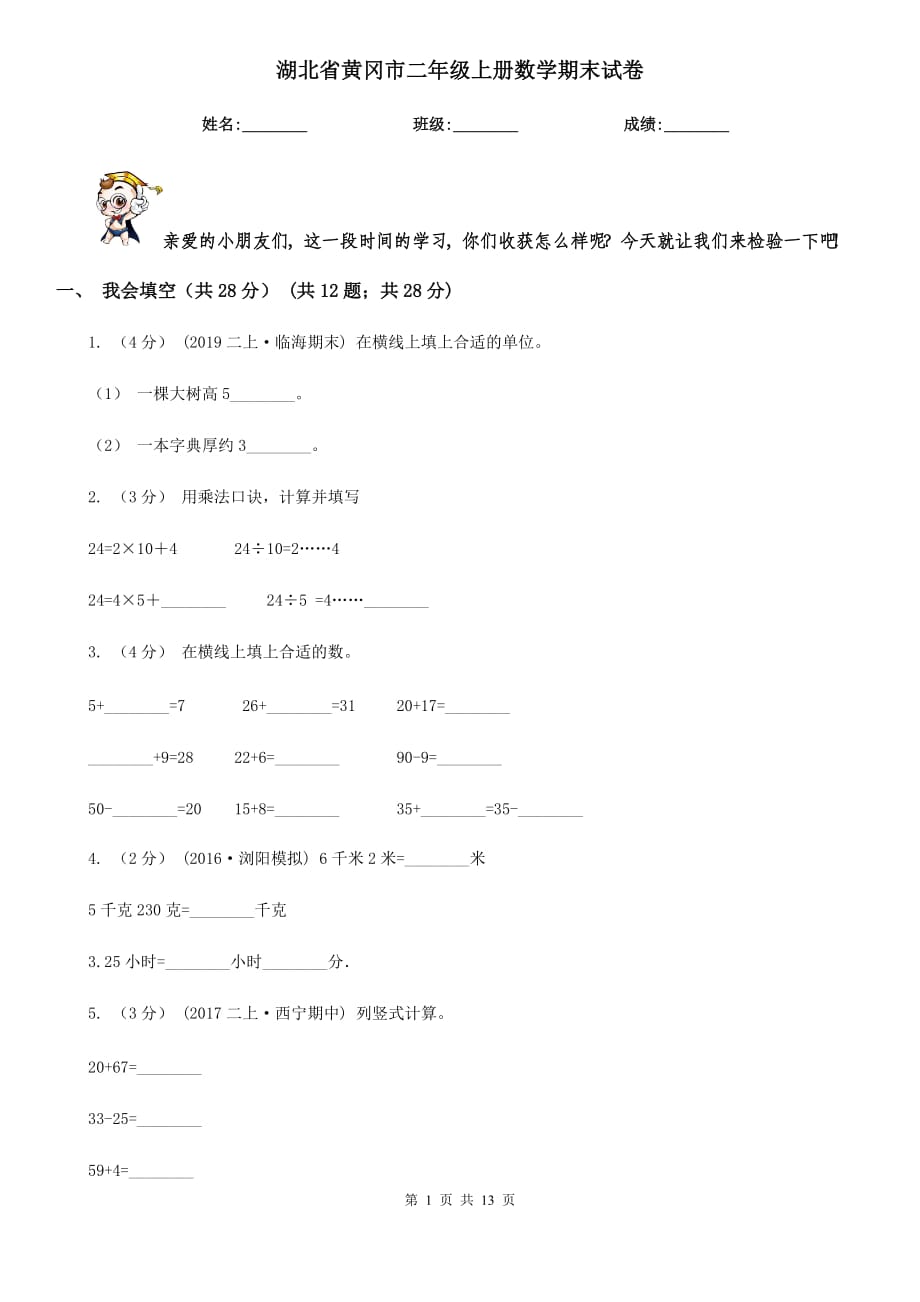 湖北省黄冈市二年级上册数学期末试卷_第1页