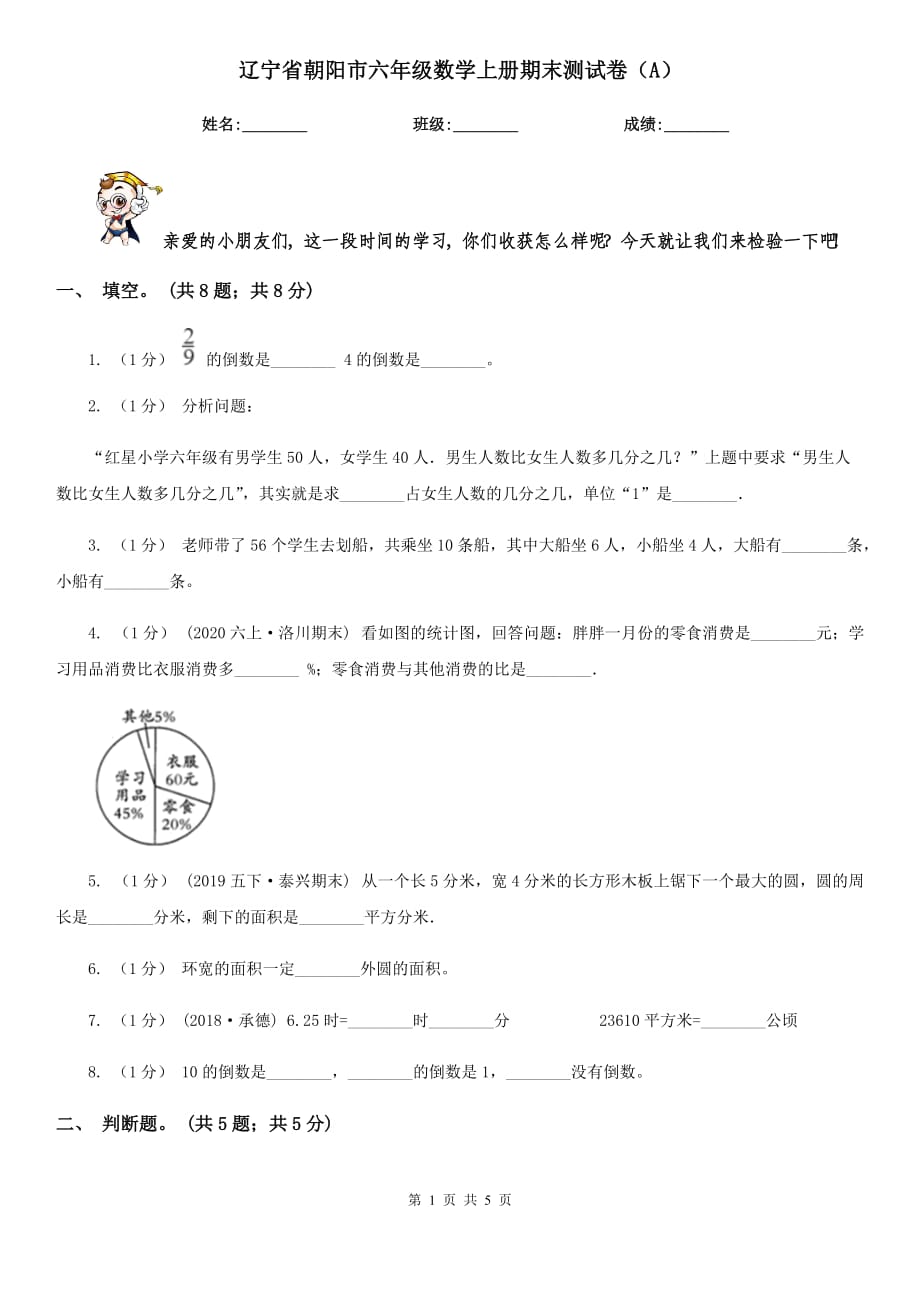 辽宁省朝阳市六年级数学上册期末测试卷（A）_第1页