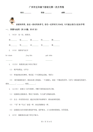 广州市五年级下册语文第一次月考卷