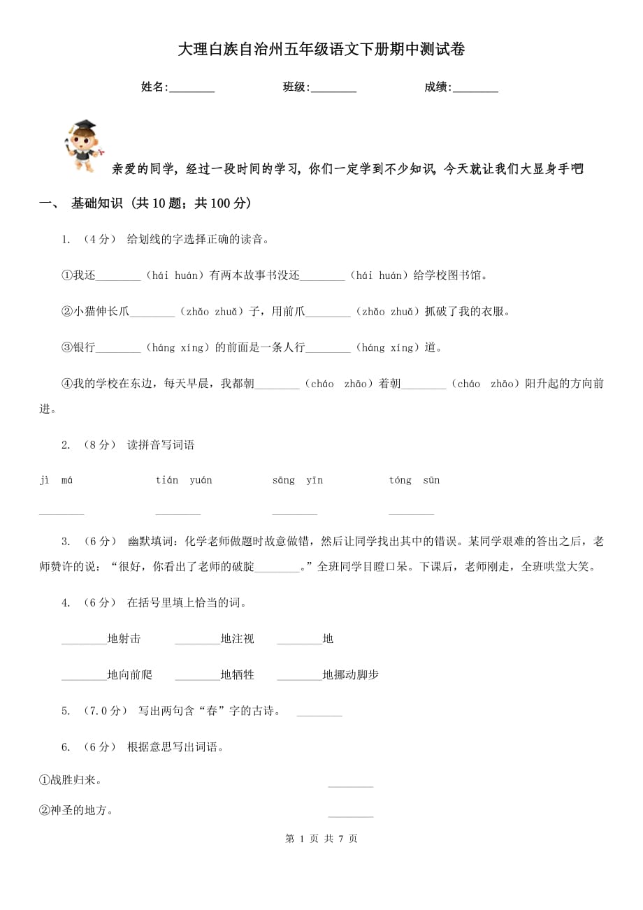 大理白族自治州五年级语文下册期中测试卷_第1页