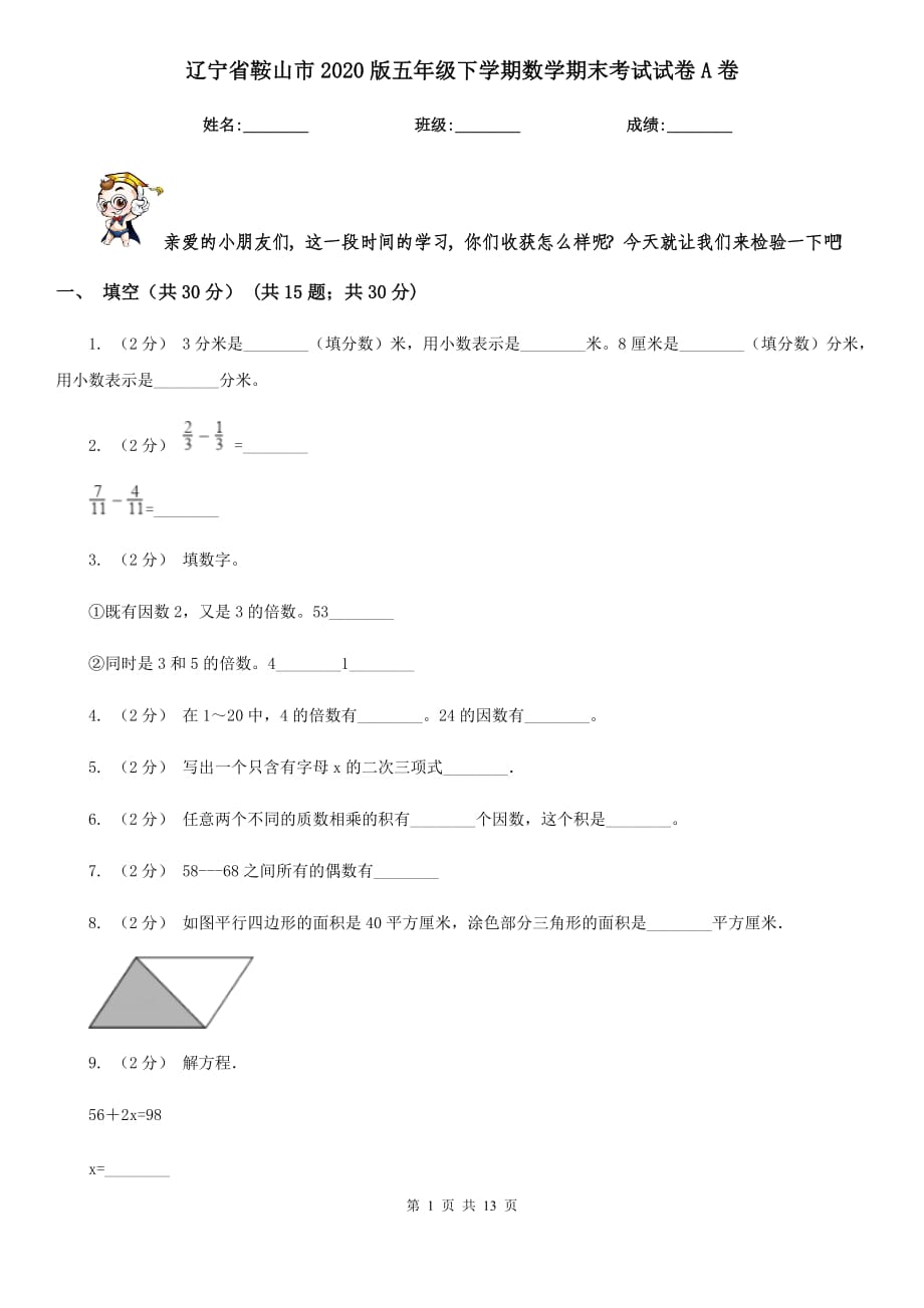 辽宁省鞍山市2020版五年级下学期数学期末考试试卷A卷_第1页