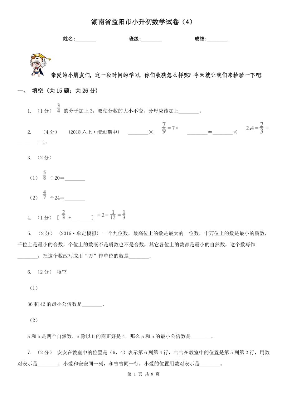 湖南省益阳市小升初数学试卷（4）_第1页