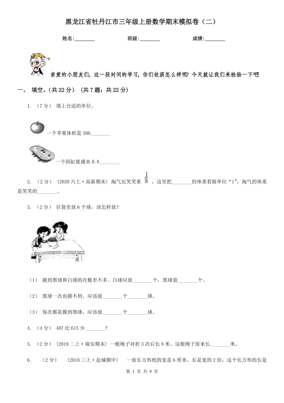 黑龙江省牡丹江市三年级上册数学期末模拟卷（二）_第1页