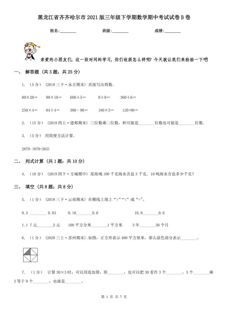 黑龙江省齐齐哈尔市2021版三年级下学期数学期中考试试卷B卷_第1页