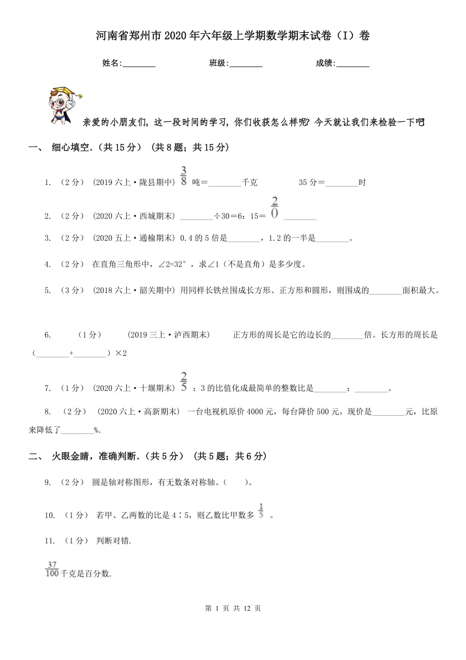 河南省郑州市2020年六年级上学期数学期末试卷（I）卷_第1页