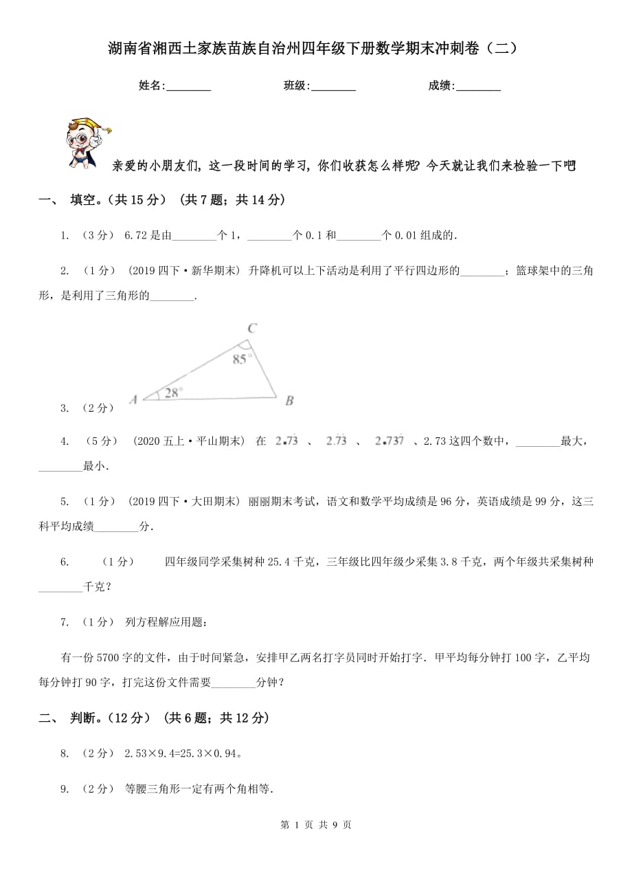 湖南省湘西土家族苗族自治州四年级下册数学期末冲刺卷（二）_第1页