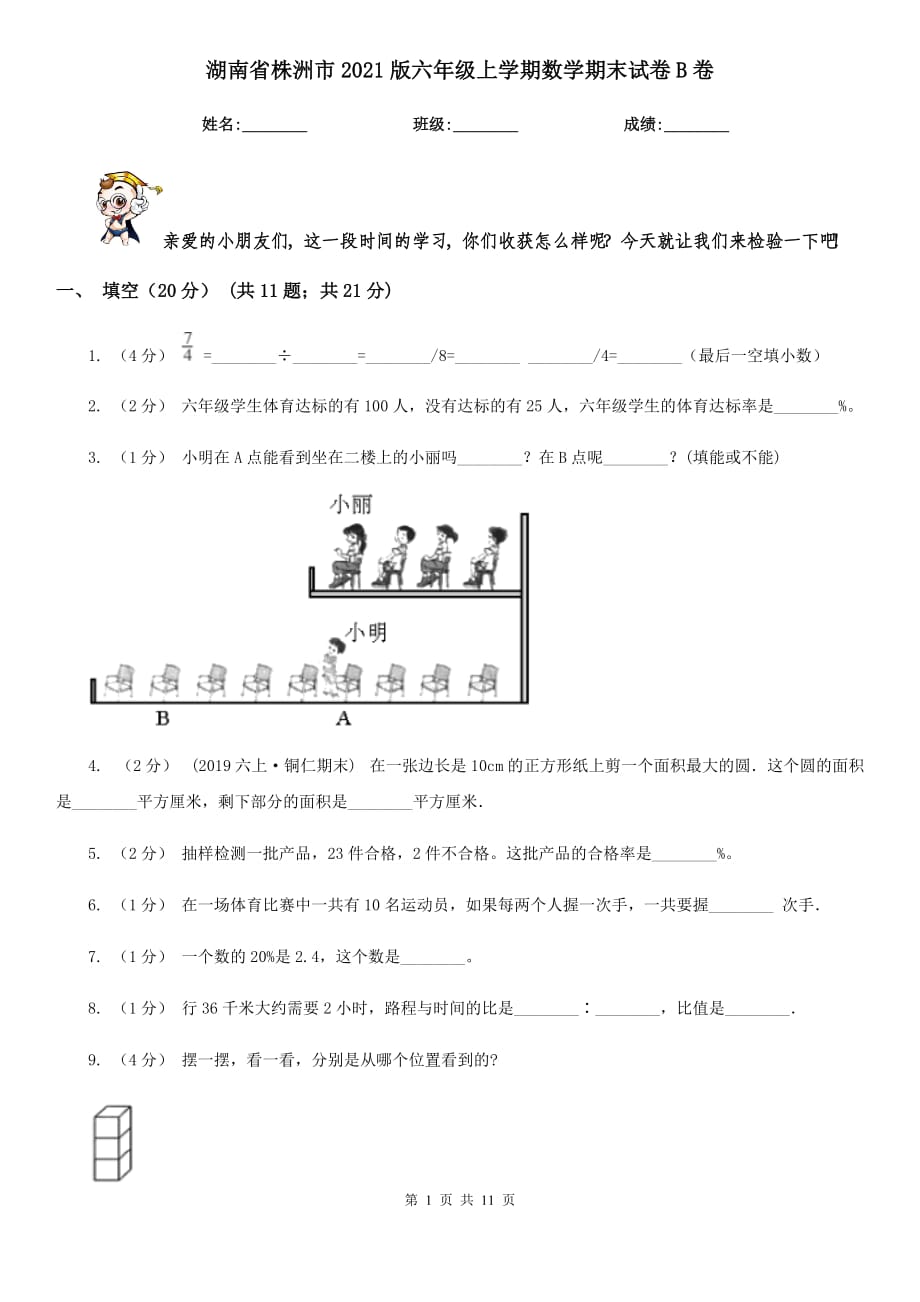 湖南省株洲市2021版六年级上学期数学期末试卷B卷_第1页