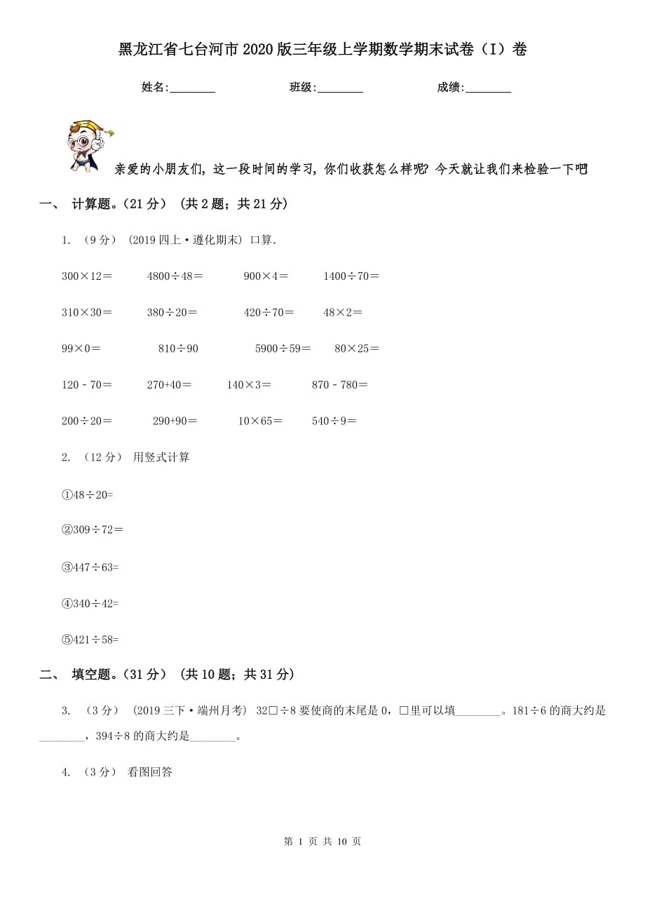 黑龙江省七台河市2020版三年级上学期数学期末试卷（I）卷_第1页