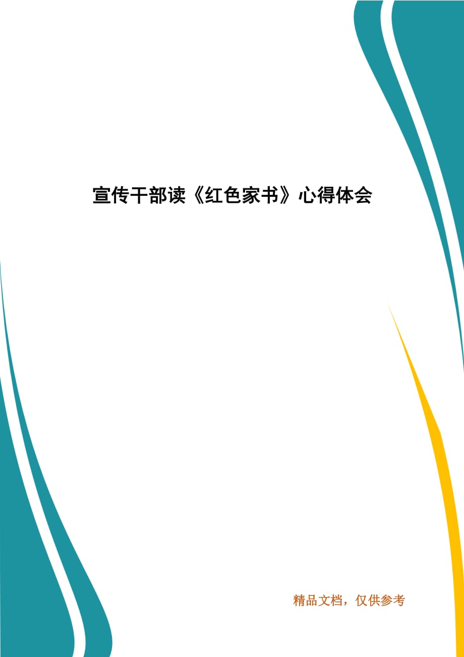 宣传干部读《红色家书》心得体会_第1页