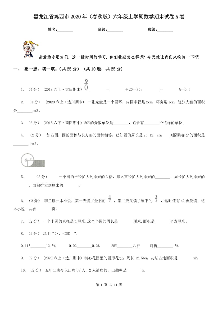 黑龙江省鸡西市2020年（春秋版）六年级上学期数学期末试卷A卷_第1页