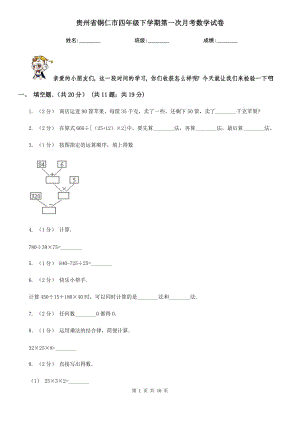 贵州省铜仁市四年级下学期第一次月考数学试卷