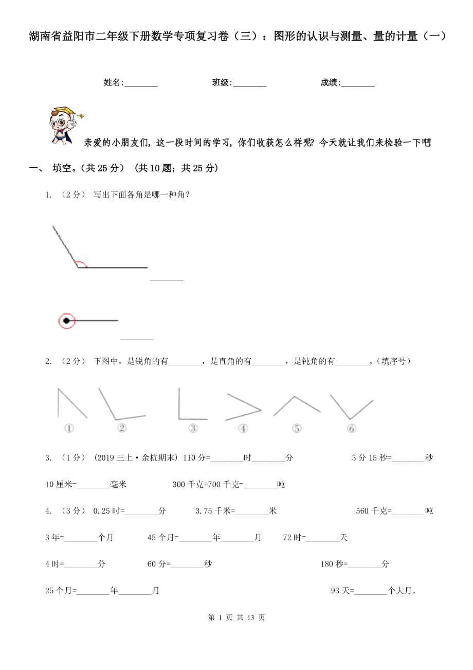 湖南省益阳市二年级下册数学专项复习卷（三）：图形的认识与测量、量的计量（一）_第1页