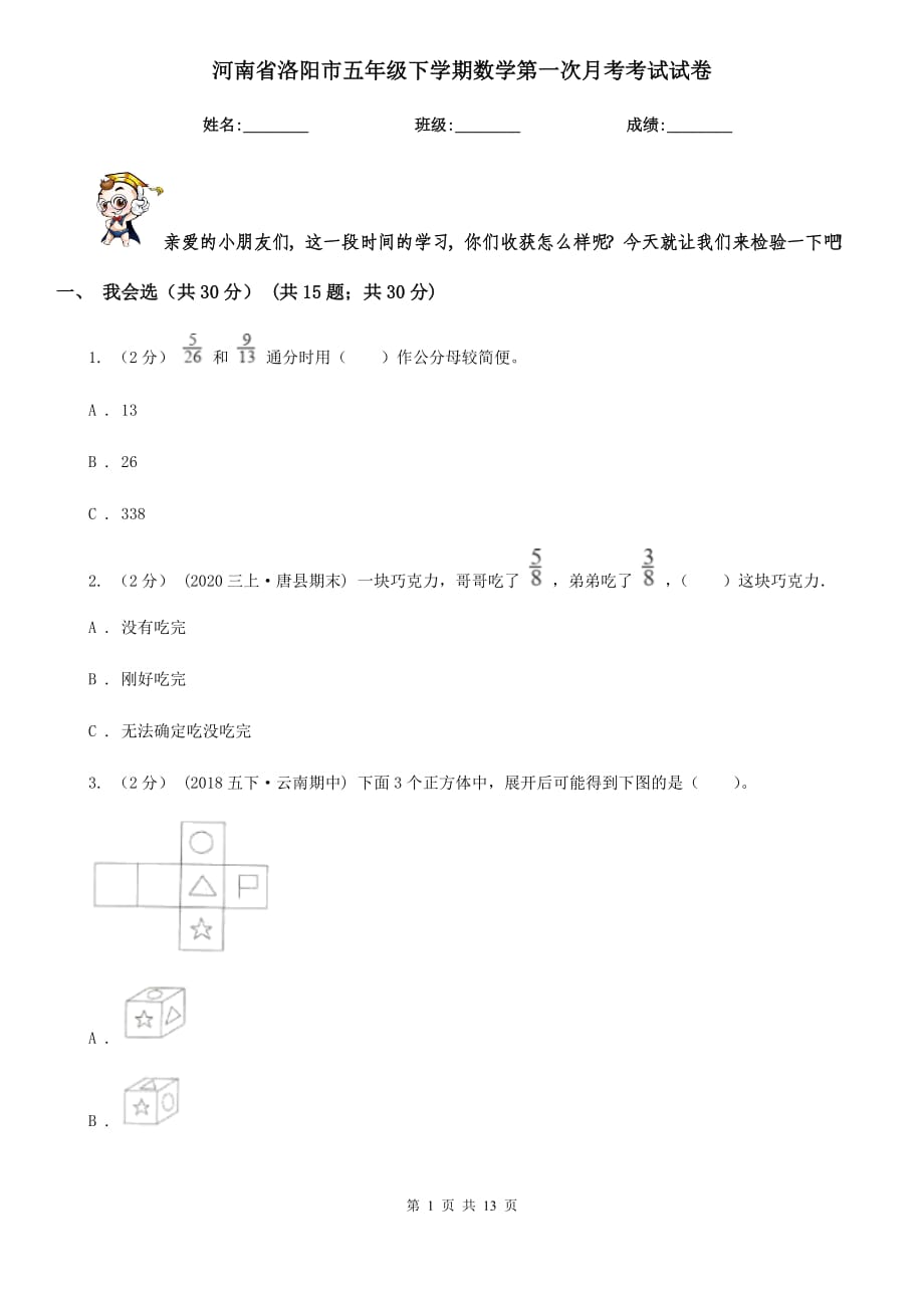河南省洛阳市五年级下学期数学第一次月考考试试卷_第1页