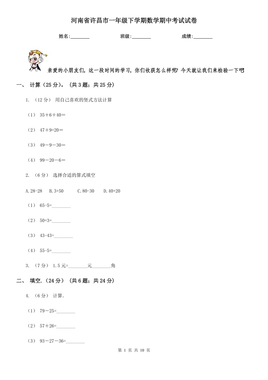 河南省许昌市一年级下学期数学期中考试试卷_第1页