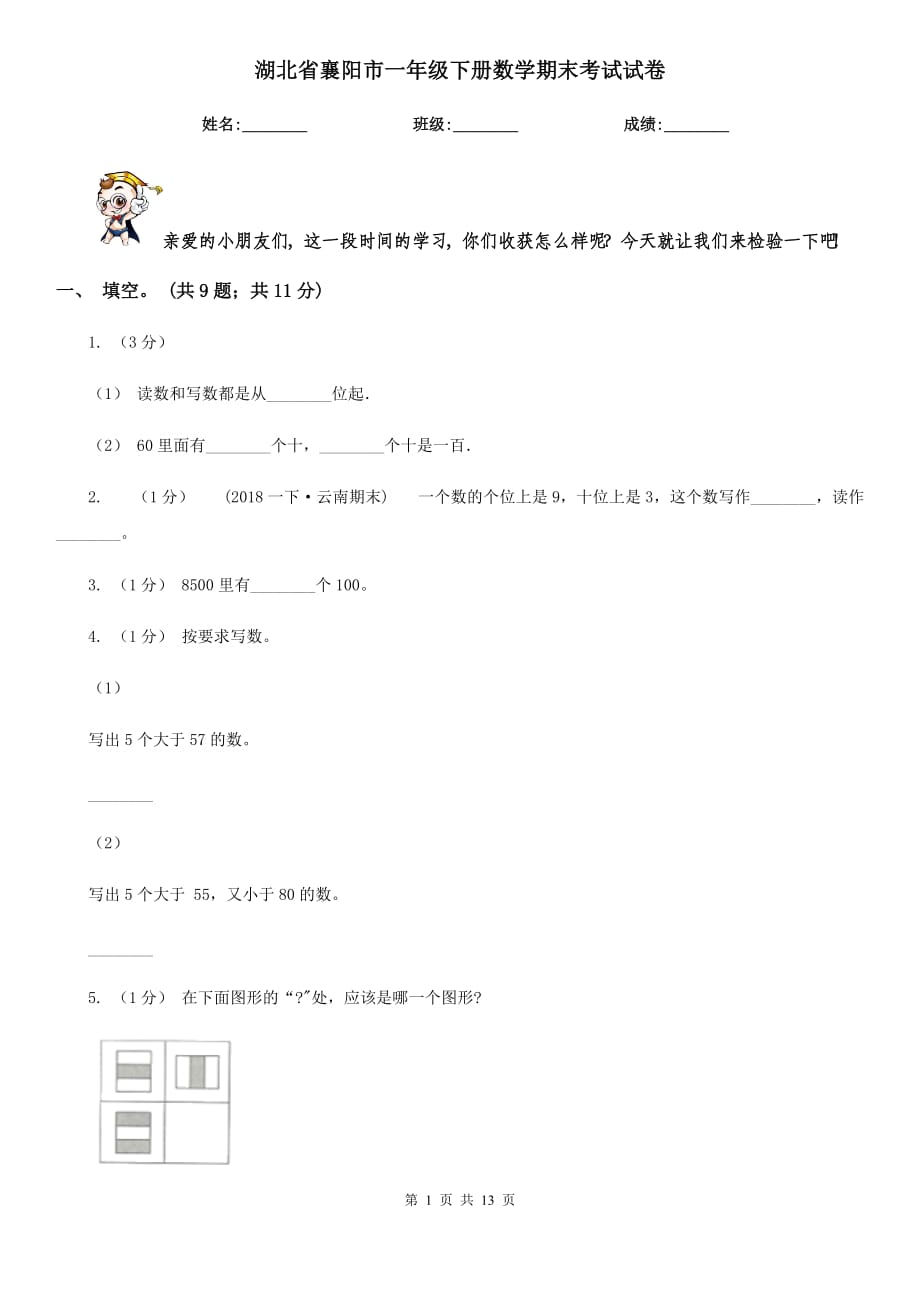湖北省襄阳市一年级下册数学期末考试试卷_第1页