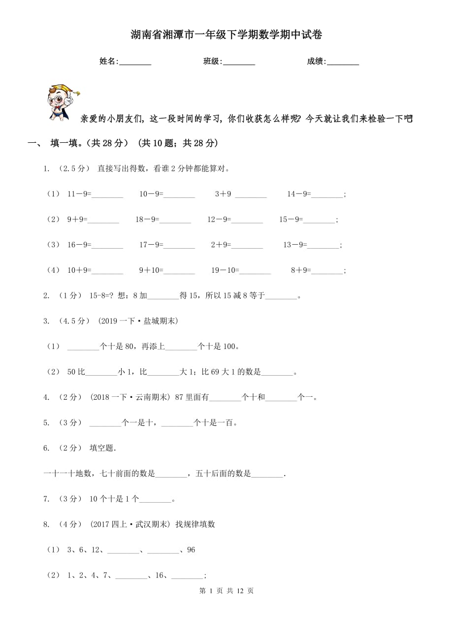 湖南省湘潭市一年级下学期数学期中试卷_第1页