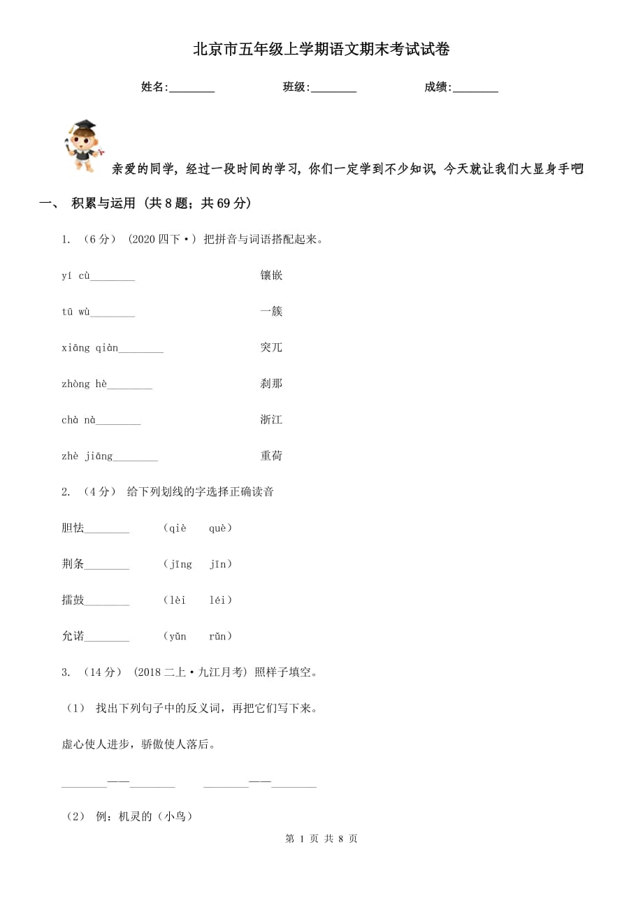北京市五年级上学期语文期末考试试卷_第1页