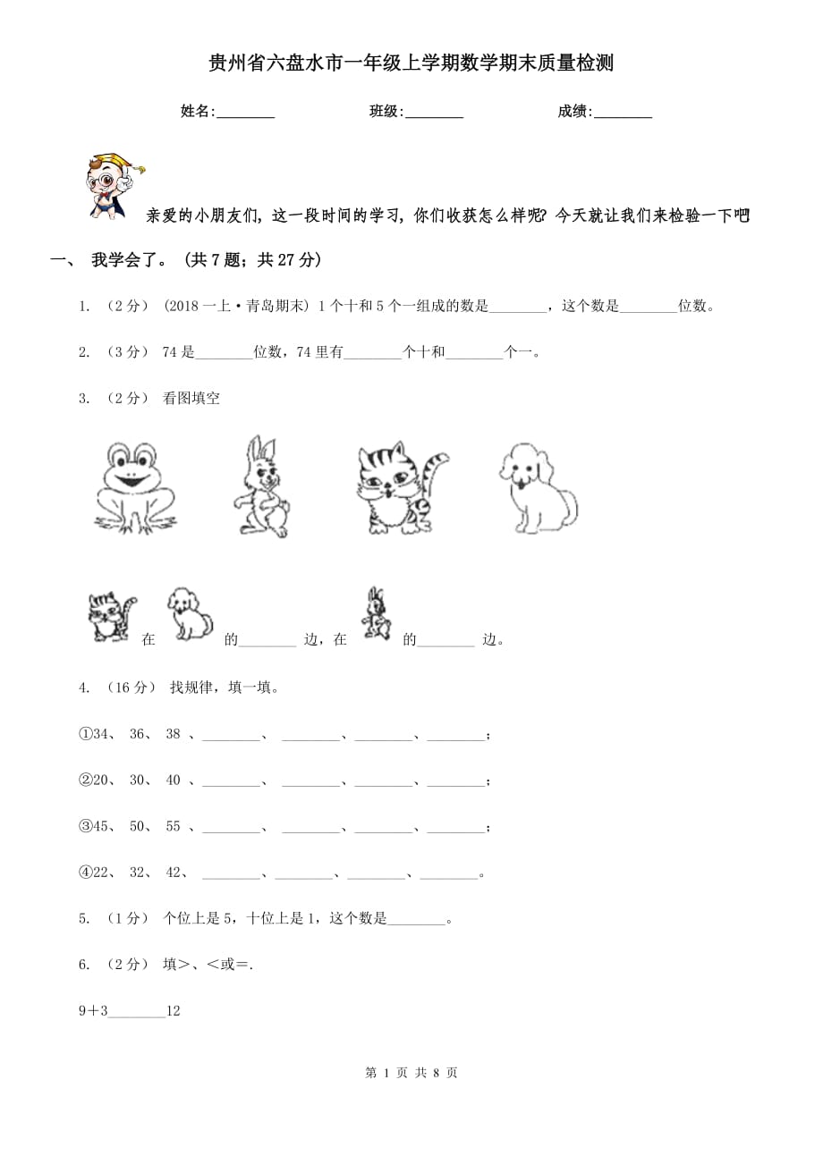 贵州省六盘水市一年级上学期数学期末质量检测_第1页