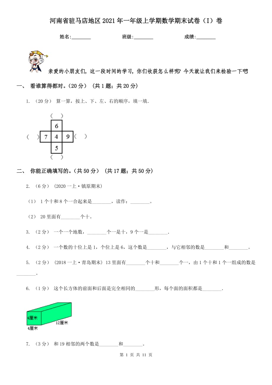 河南省驻马店地区2021年一年级上学期数学期末试卷（I）卷_第1页